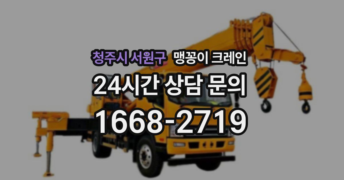 청주시 서원구 맹꽁이 크레인