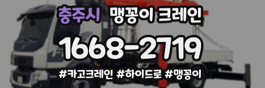 충주시 맹꽁이 크레인