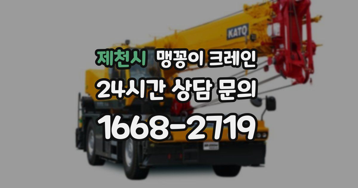 제천시 맹꽁이 크레인