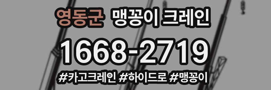 영동군 맹꽁이 크레인