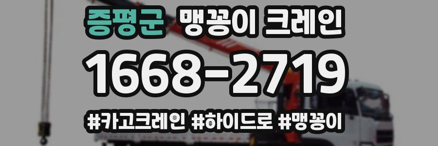 증평군 맹꽁이 크레인
