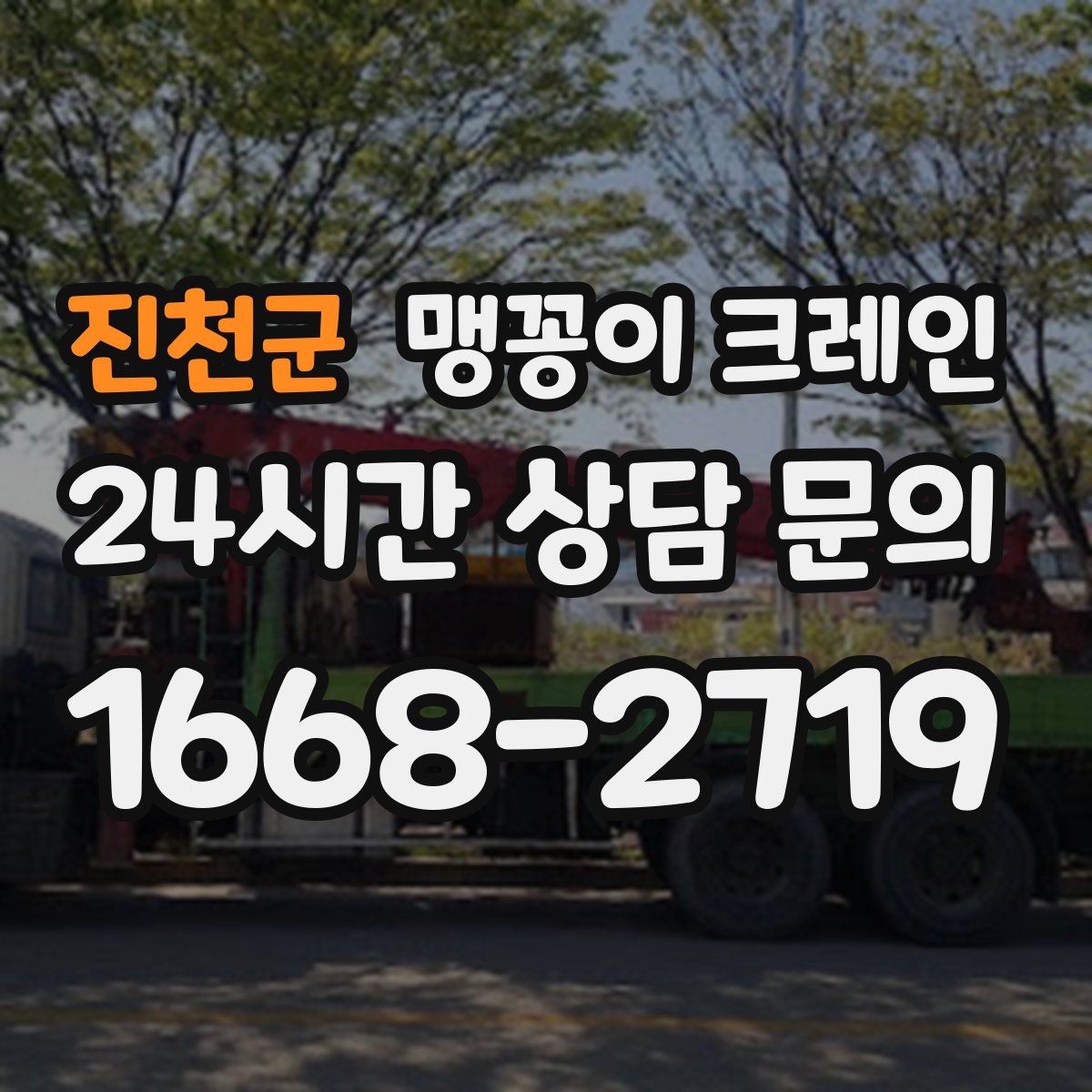 진천군 맹꽁이 크레인