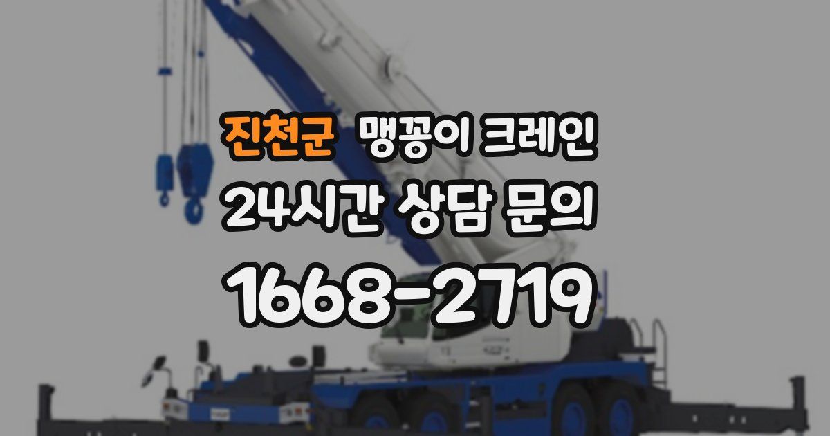 진천군 맹꽁이 크레인