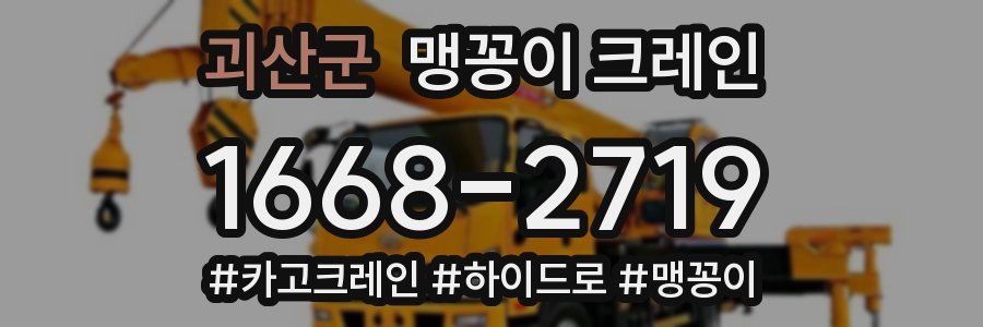 괴산군 맹꽁이 크레인