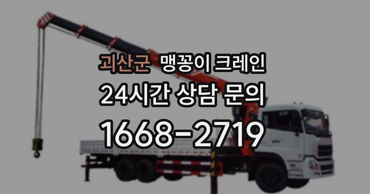 괴산군 맹꽁이 크레인