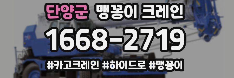 단양군 맹꽁이 크레인