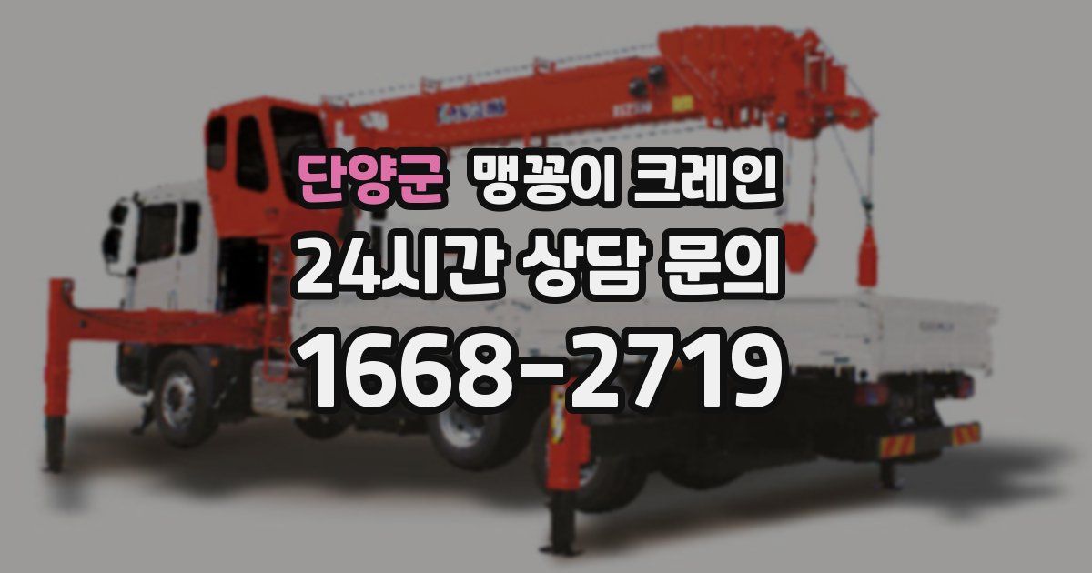 단양군 맹꽁이 크레인