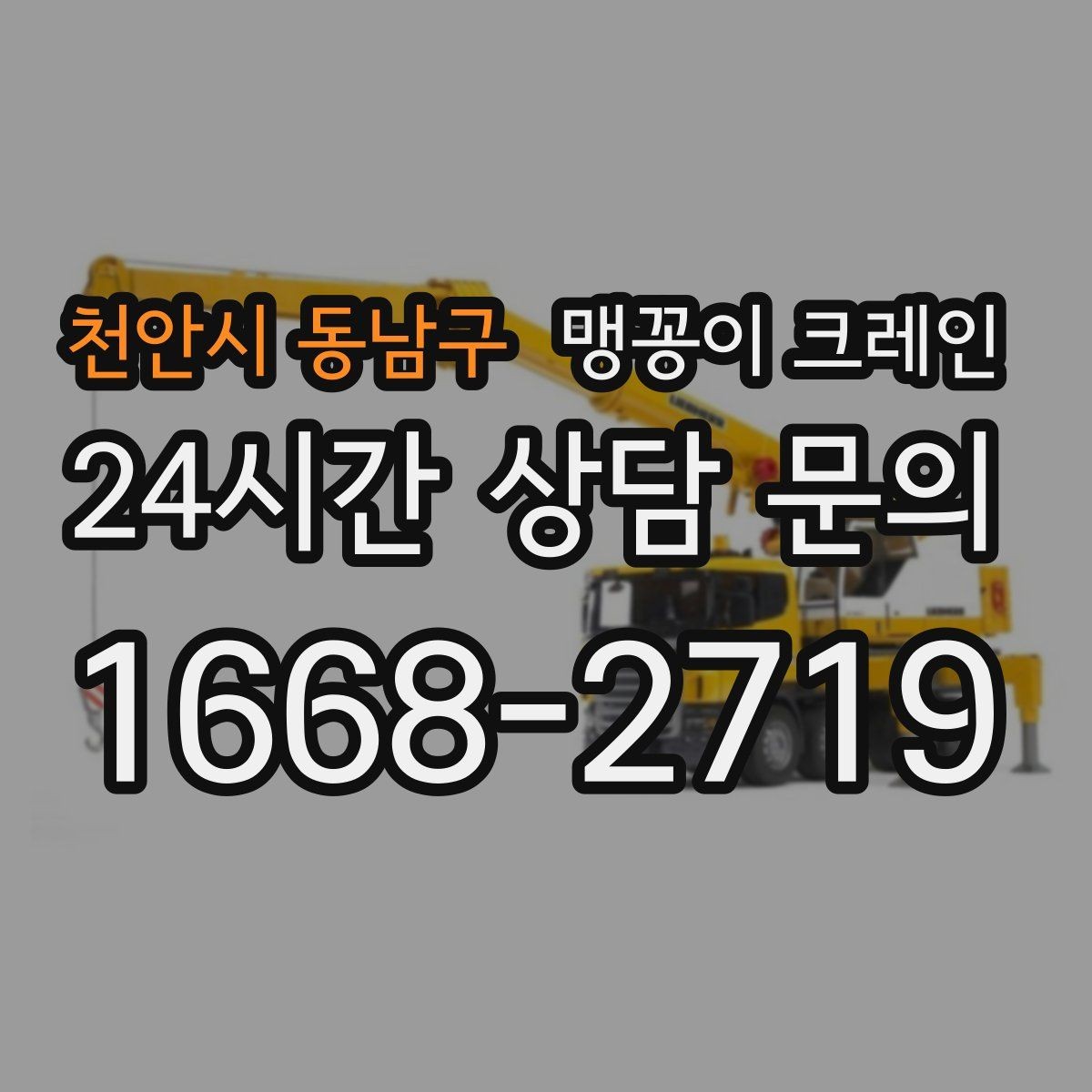 천안시 동남구 맹꽁이 크레인 민원 없이 진행하려면 꼭 필요한 사전 협의