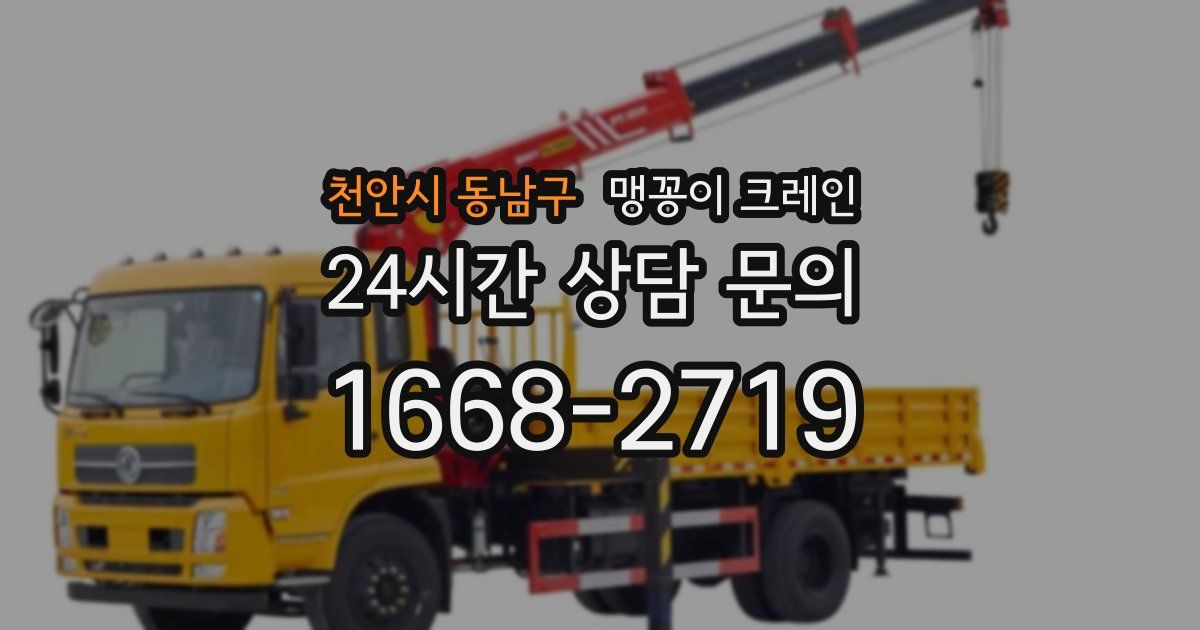 천안시 동남구 맹꽁이 크레인