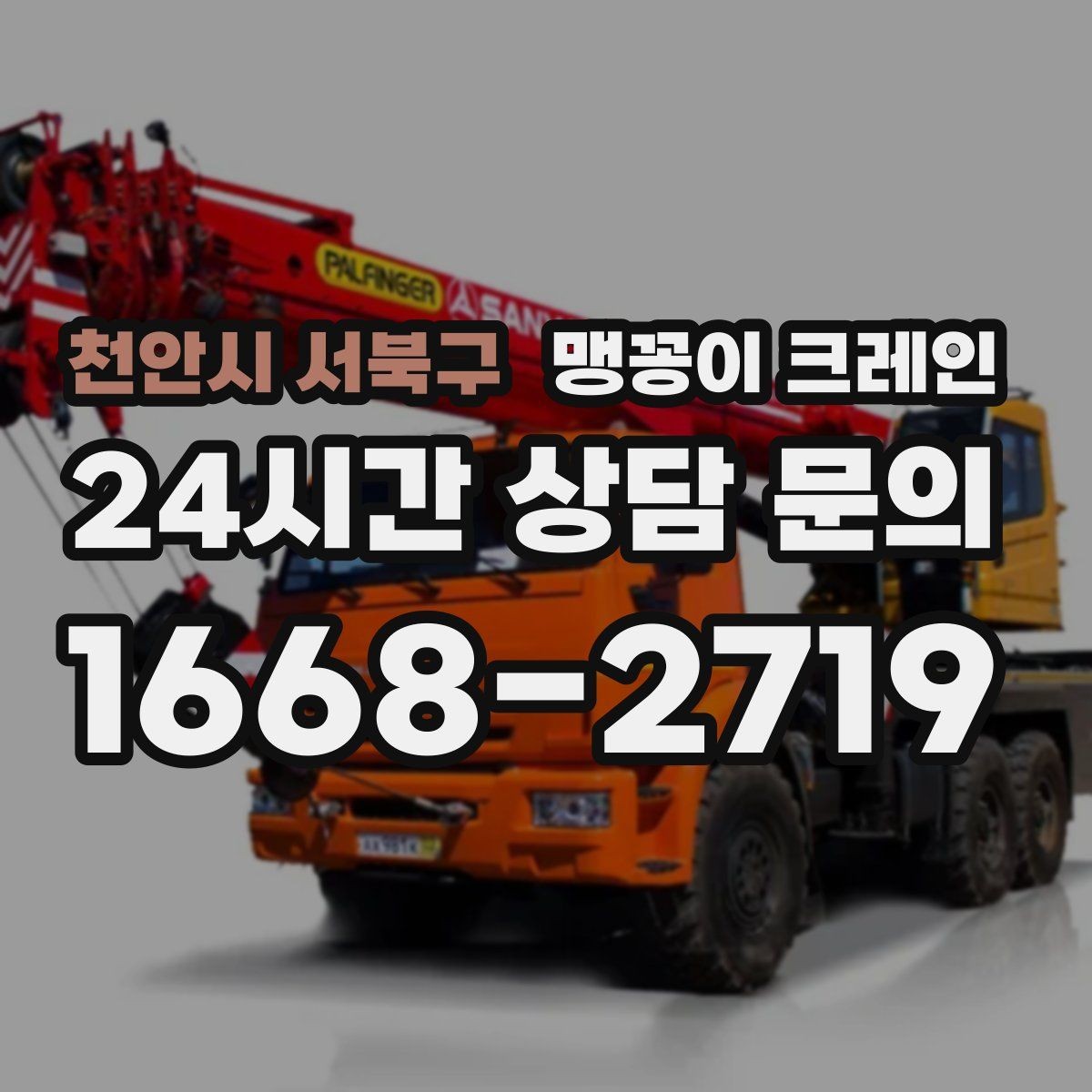 천안시 서북구 맹꽁이 크레인 주차된 차량이 많을 때 동선 확보 방법
