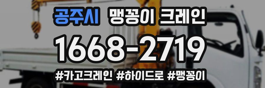 공주시 맹꽁이 크레인