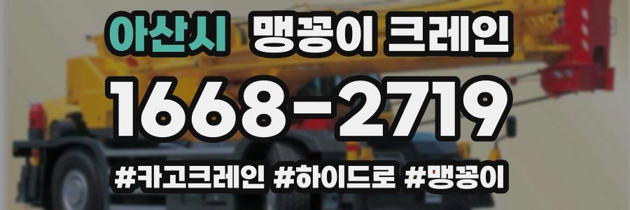 아산시 맹꽁이 크레인