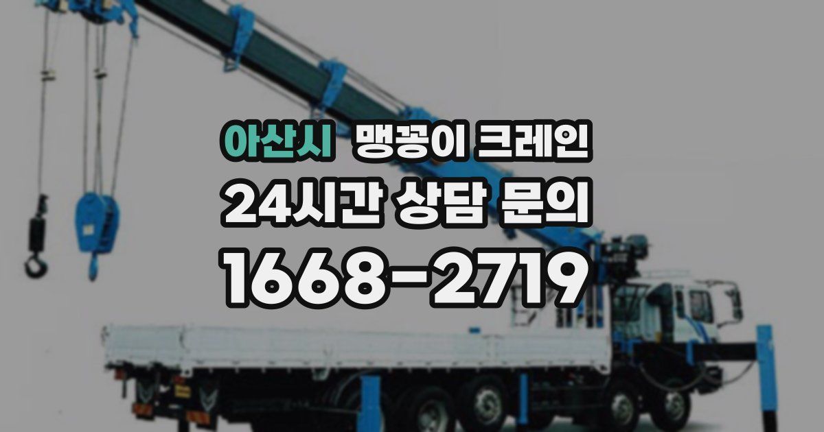 아산시 맹꽁이 크레인