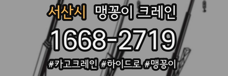 서산시 맹꽁이 크레인