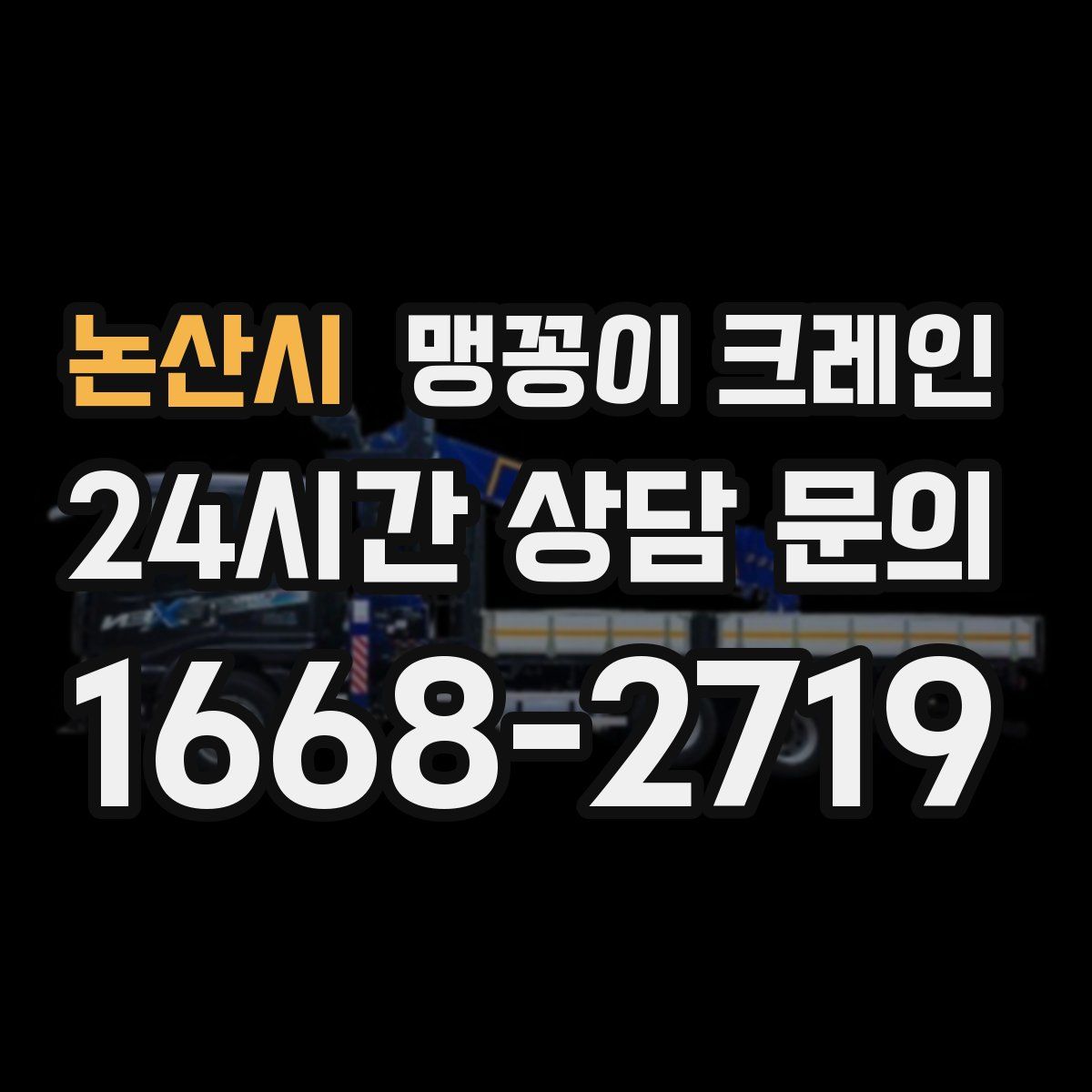 논산시 맹꽁이 크레인