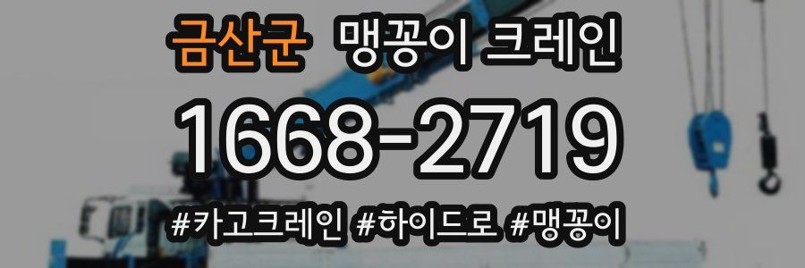 금산군 맹꽁이 크레인