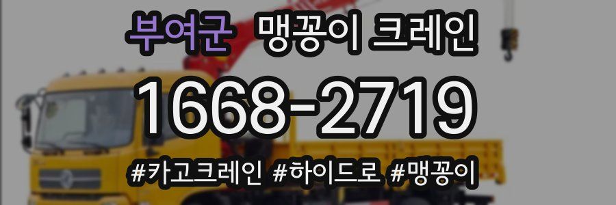 부여군 맹꽁이 크레인