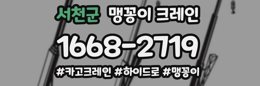 서천군 맹꽁이 크레인