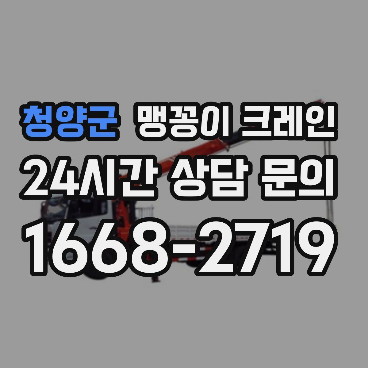 청양군 맹꽁이 크레인