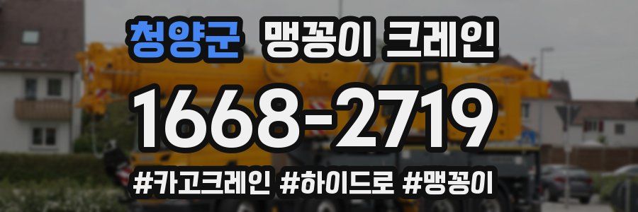청양군 맹꽁이 크레인