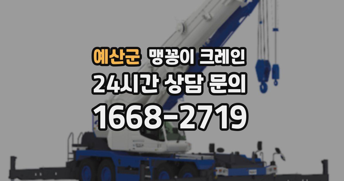 예산군 맹꽁이 크레인