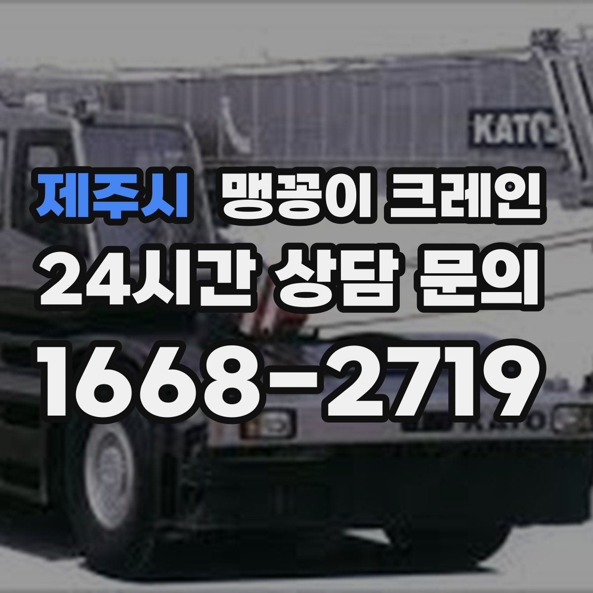 제주시 맹꽁이 크레인 도심 협소 부지에서 작업이 쉬운 이유