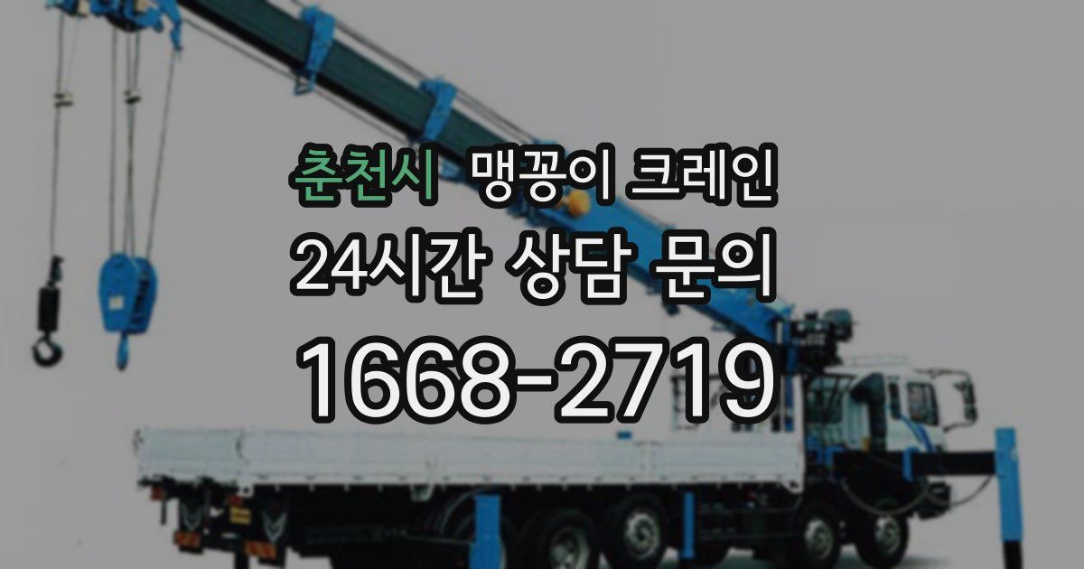 춘천시 맹꽁이 크레인