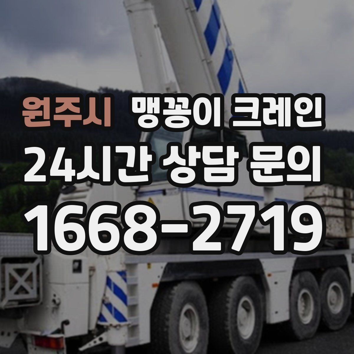 원주시 맹꽁이 크레인 아웃트리거 받침판이 중요한 이유