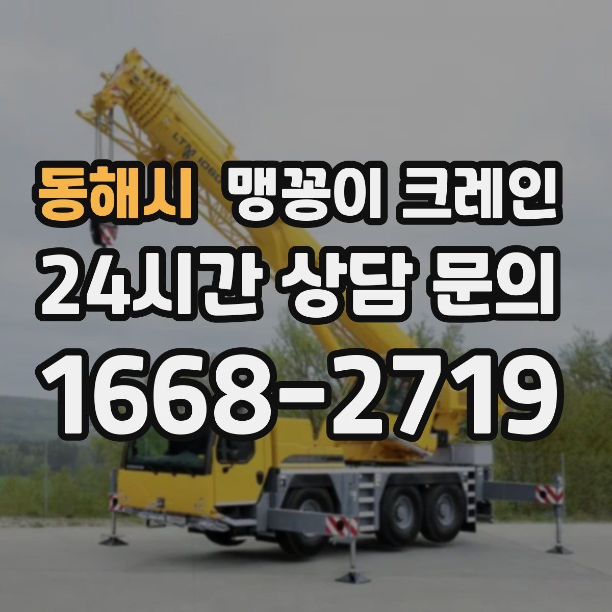 동해시 맹꽁이 크레인 바닥 높이 차가 큰 현장 작업 팁