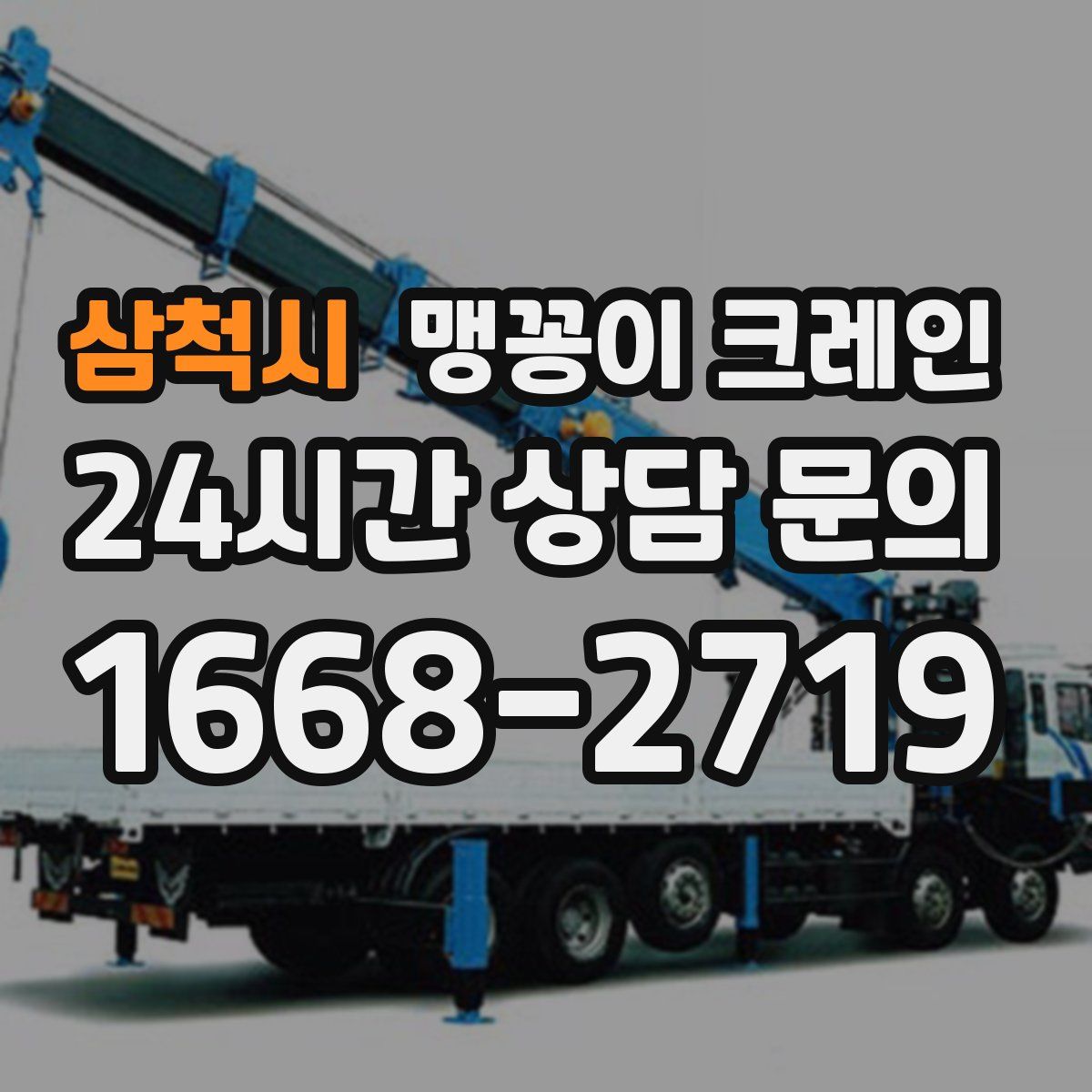 삼척시 맹꽁이 크레인