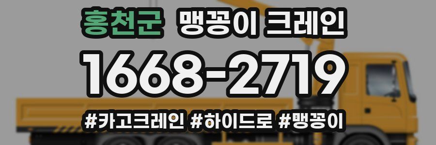 홍천군 맹꽁이 크레인