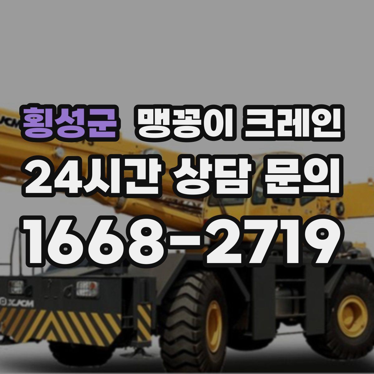 횡성군 맹꽁이 크레인 이동 거리·작업 시간에 따른 비용 차이