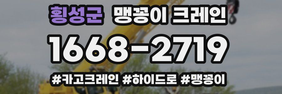 횡성군 맹꽁이 크레인