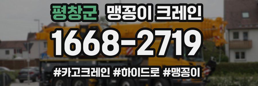 평창군 맹꽁이 크레인