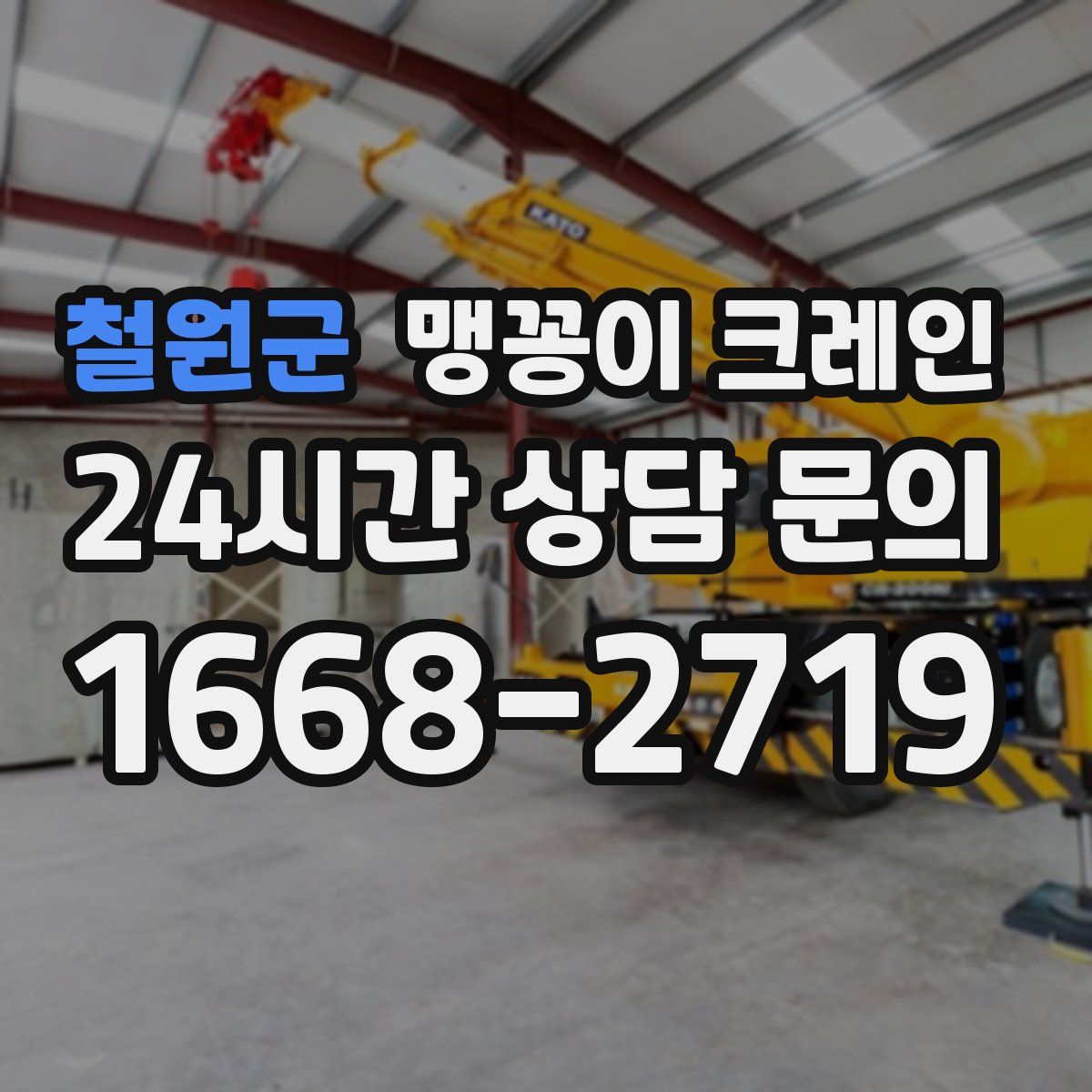 철원군 맹꽁이 크레인