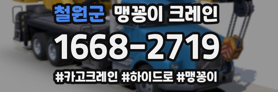 철원군 맹꽁이 크레인