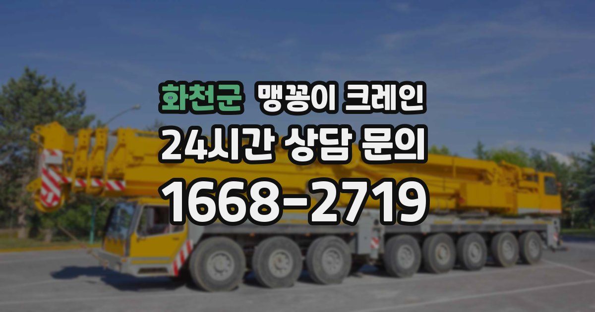 화천군 맹꽁이 크레인