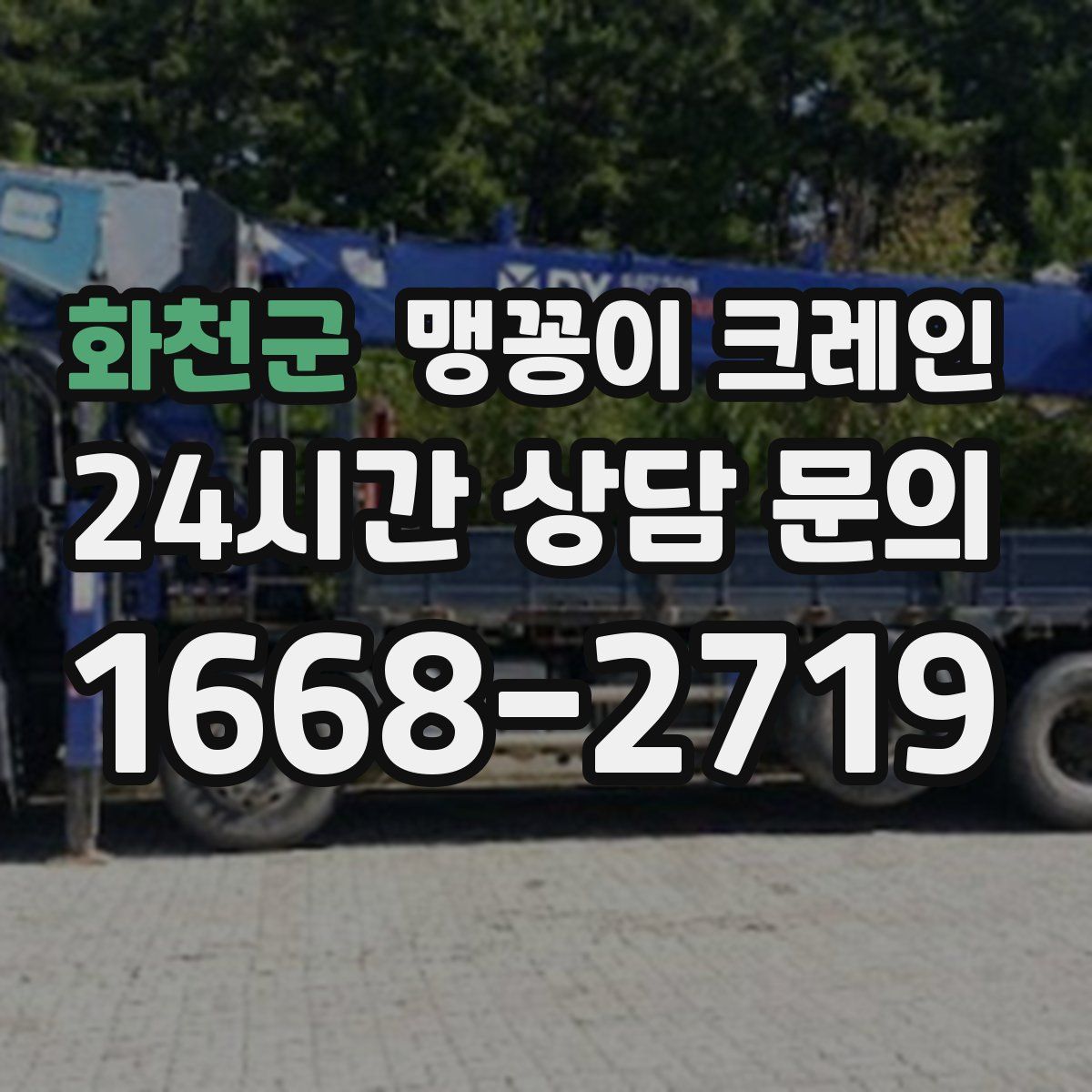 화천군 맹꽁이 크레인