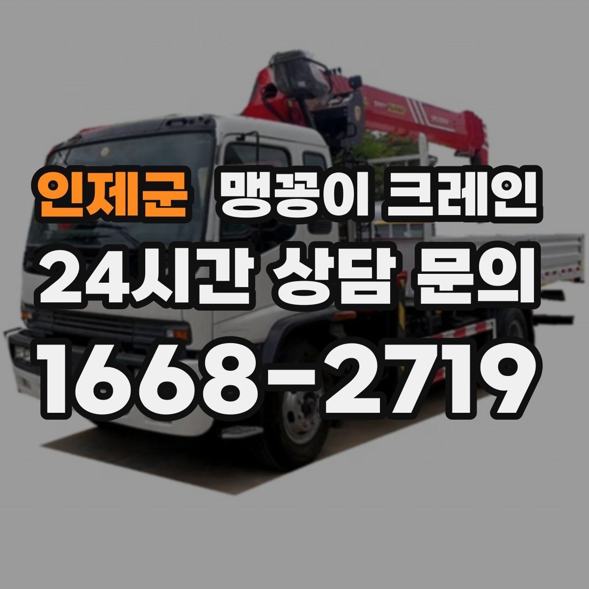 인제군 맹꽁이 크레인 반나절 작업이 유리한 현장 조건