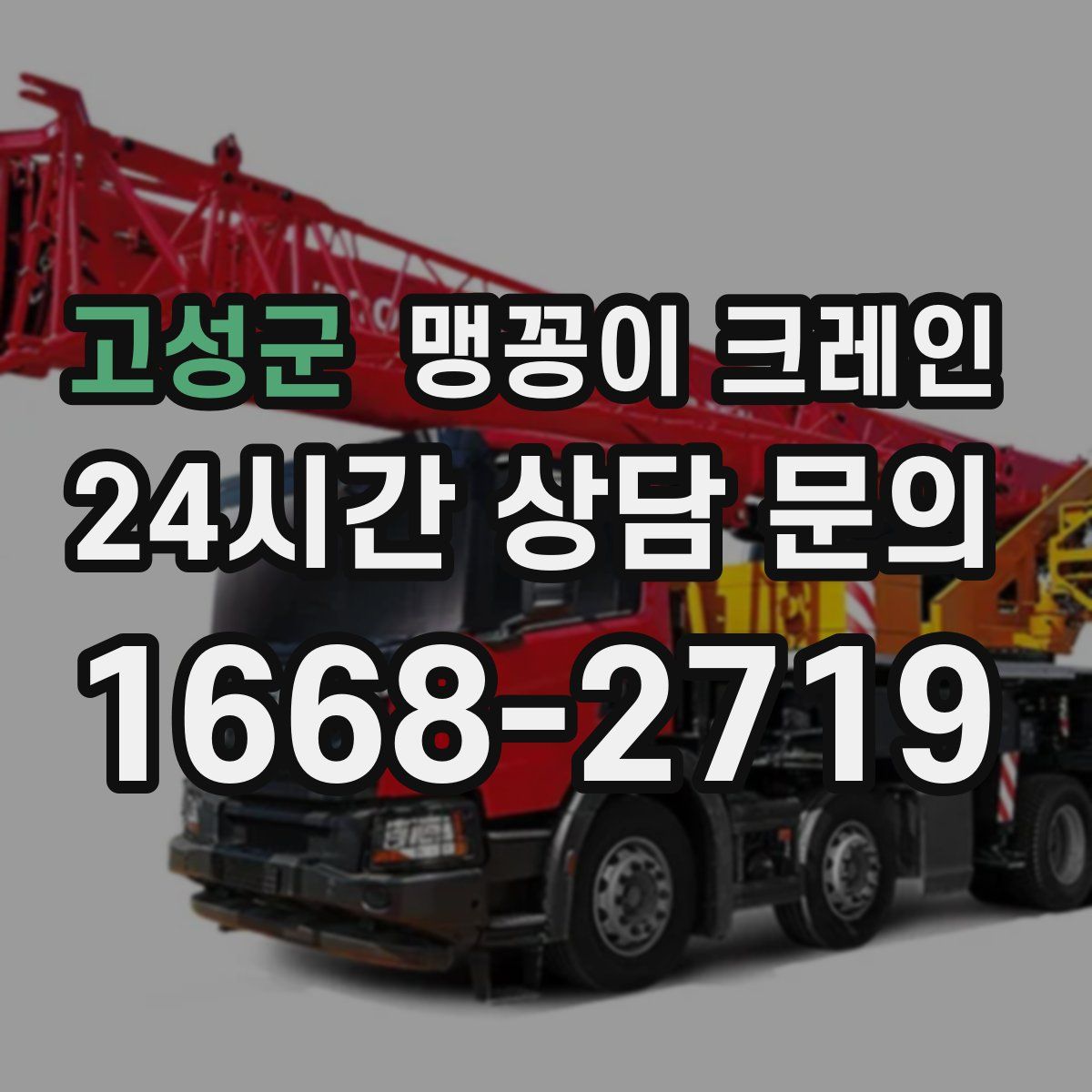 고성군 맹꽁이 크레인