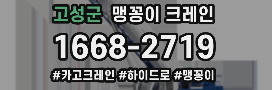 고성군 맹꽁이 크레인