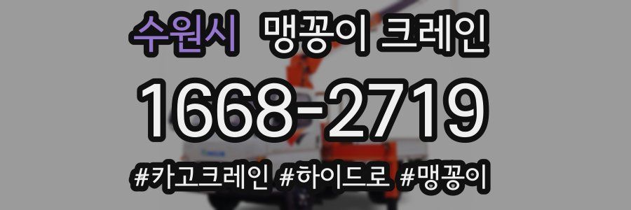 수원시 맹꽁이 크레인