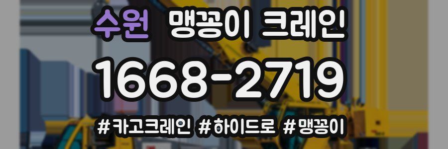 수원 맹꽁이 크레인