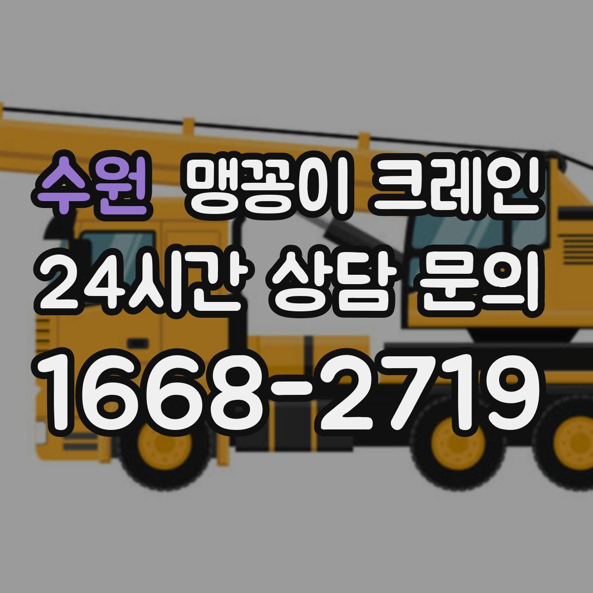 수원 맹꽁이 크레인