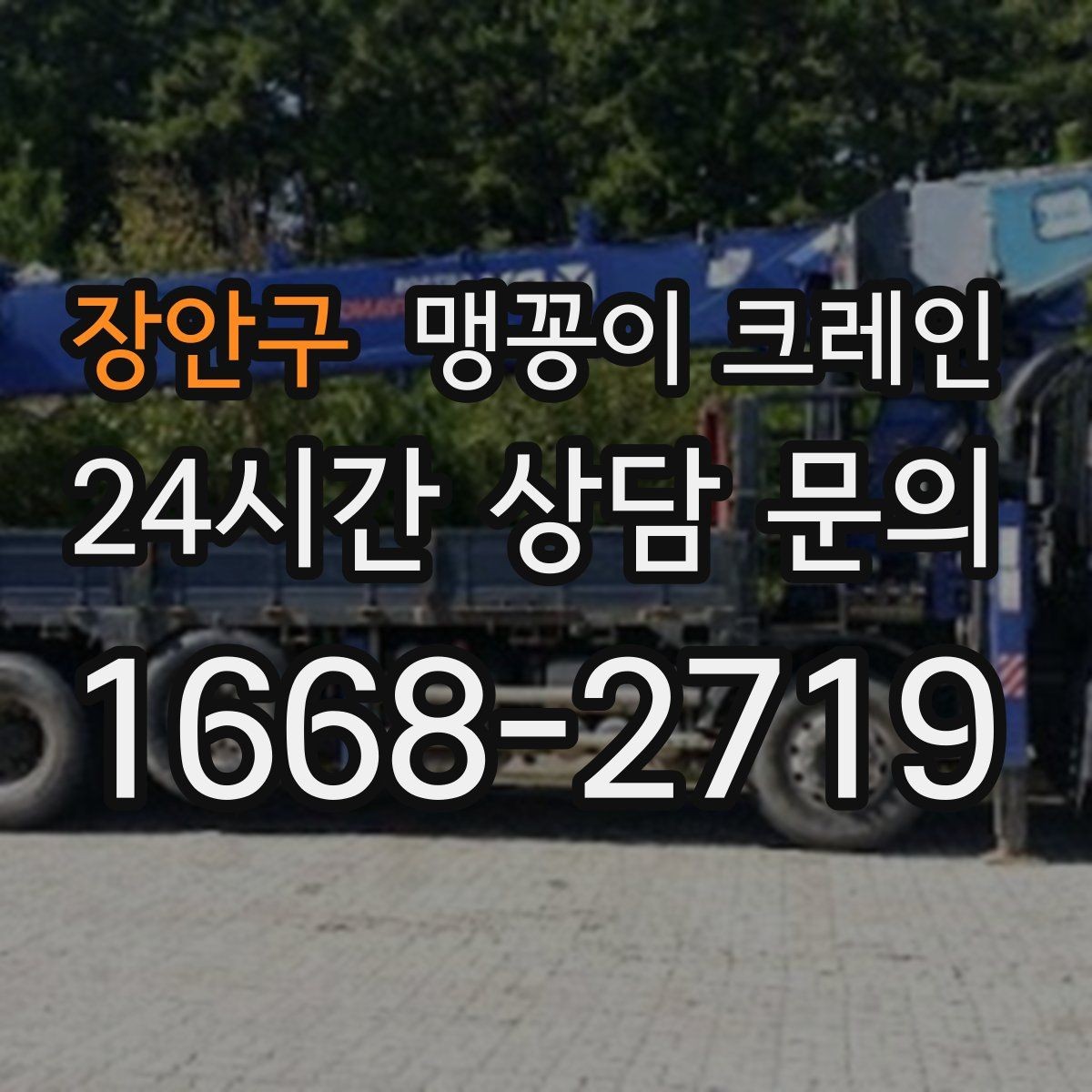 장안구 맹꽁이 크레인 현장 변수 줄이는 사전 점검 포인트