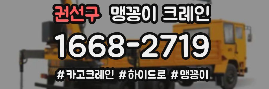권선구 맹꽁이 크레인