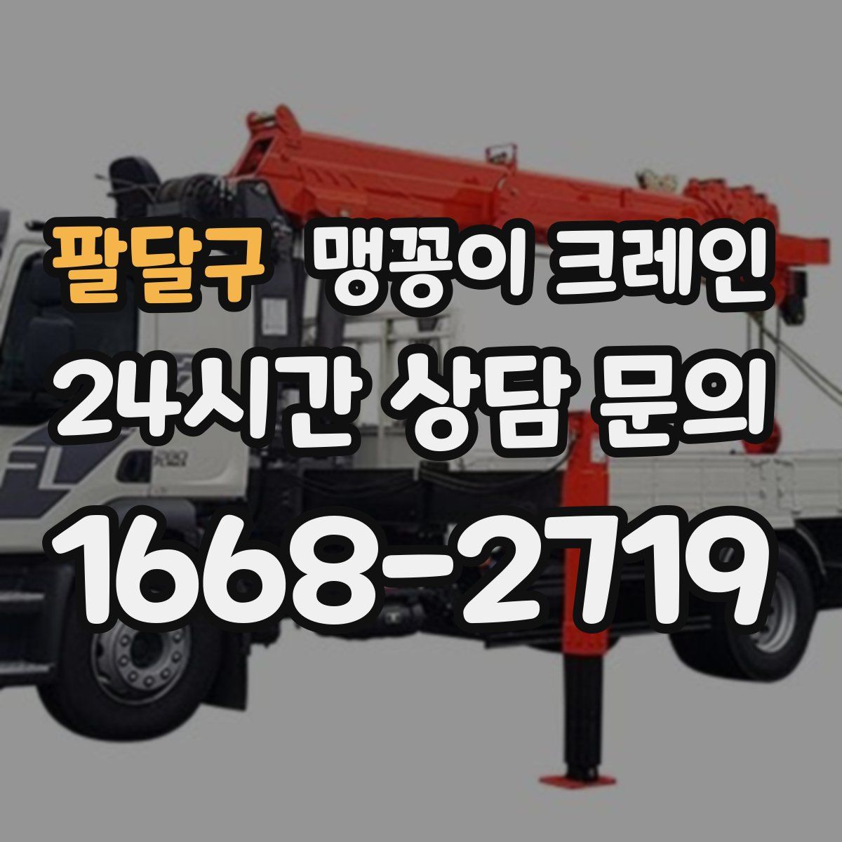 팔달구 맹꽁이 크레인