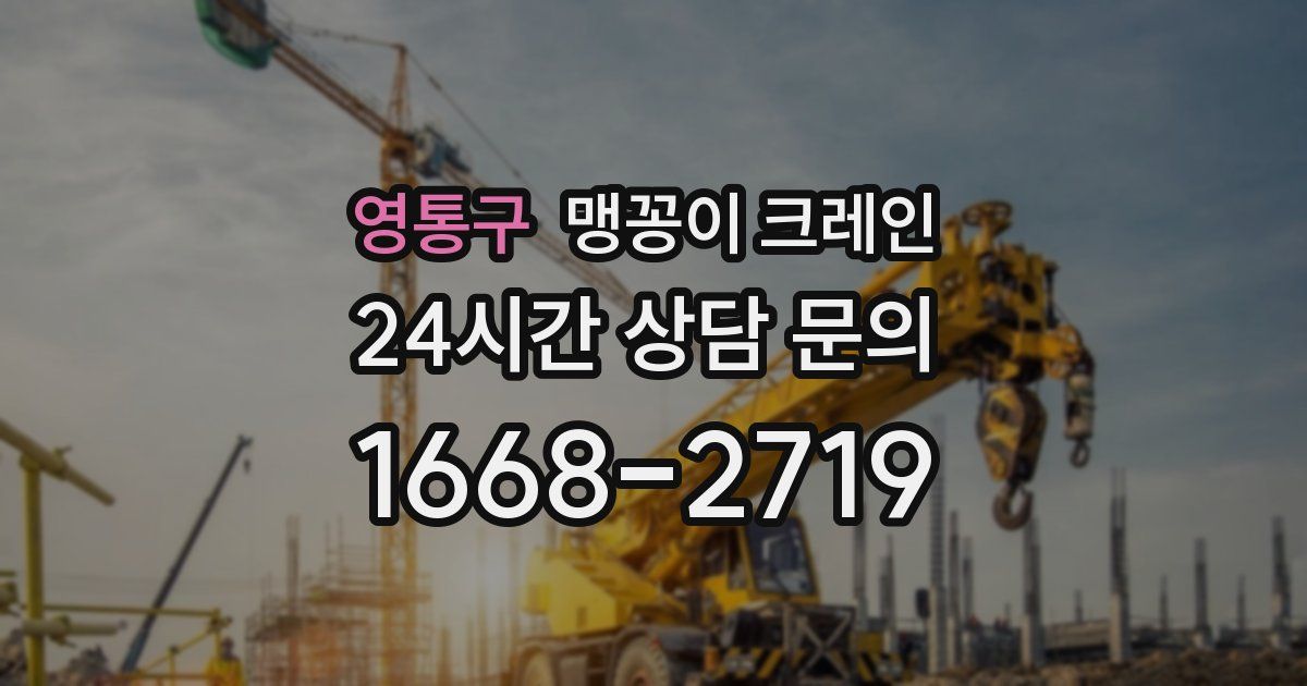 영통구 맹꽁이 크레인