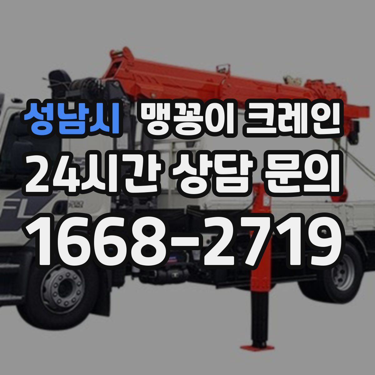 성남시 맹꽁이 크레인