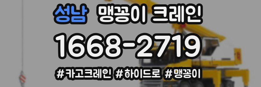 성남 맹꽁이 크레인